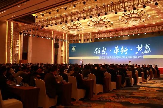 四特酒公司2016年全國經銷商大會精彩落幕