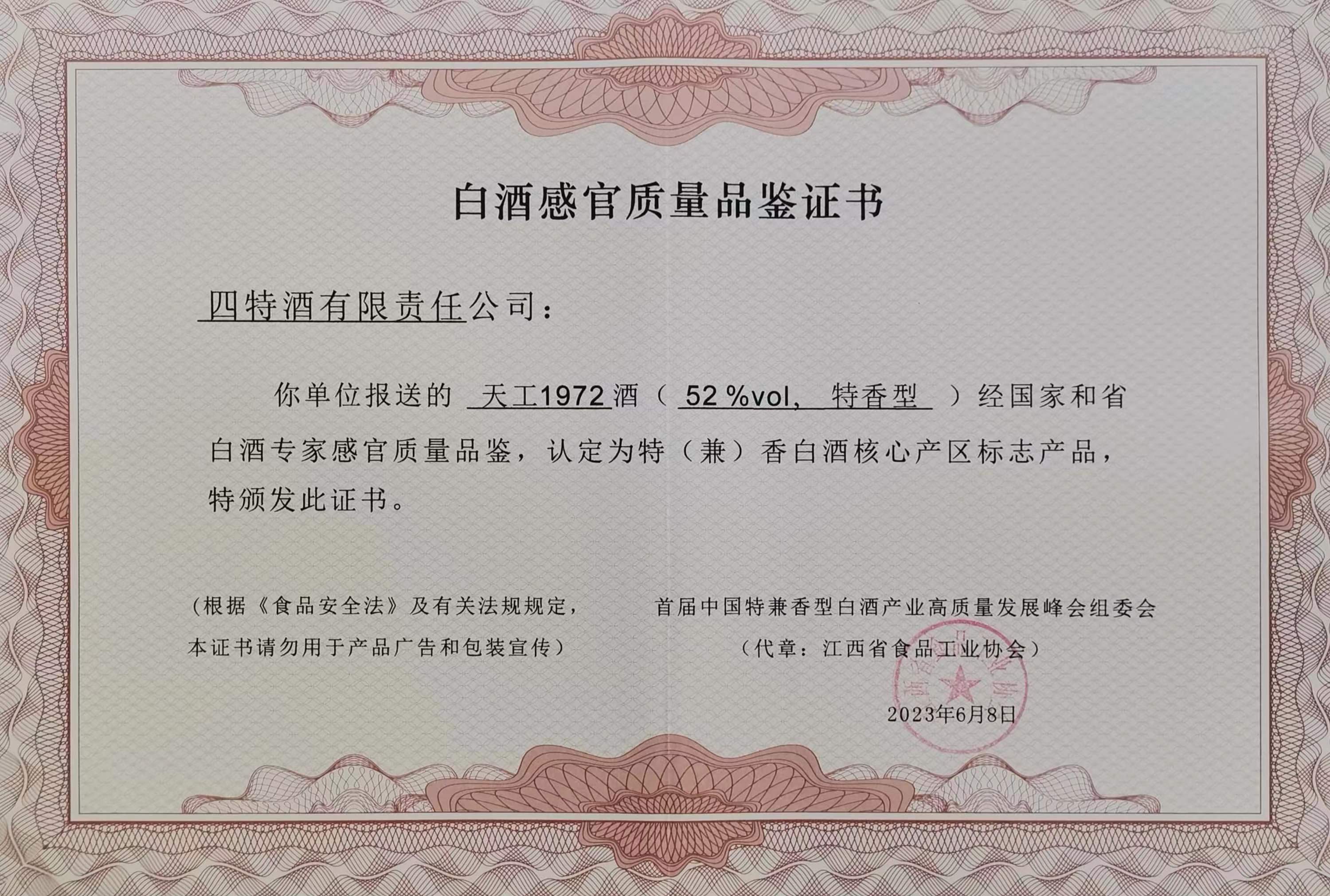 四特天工1972酒（52%vol、特香型）認定為“特（兼）香白酒核心產區(qū)標志產品”