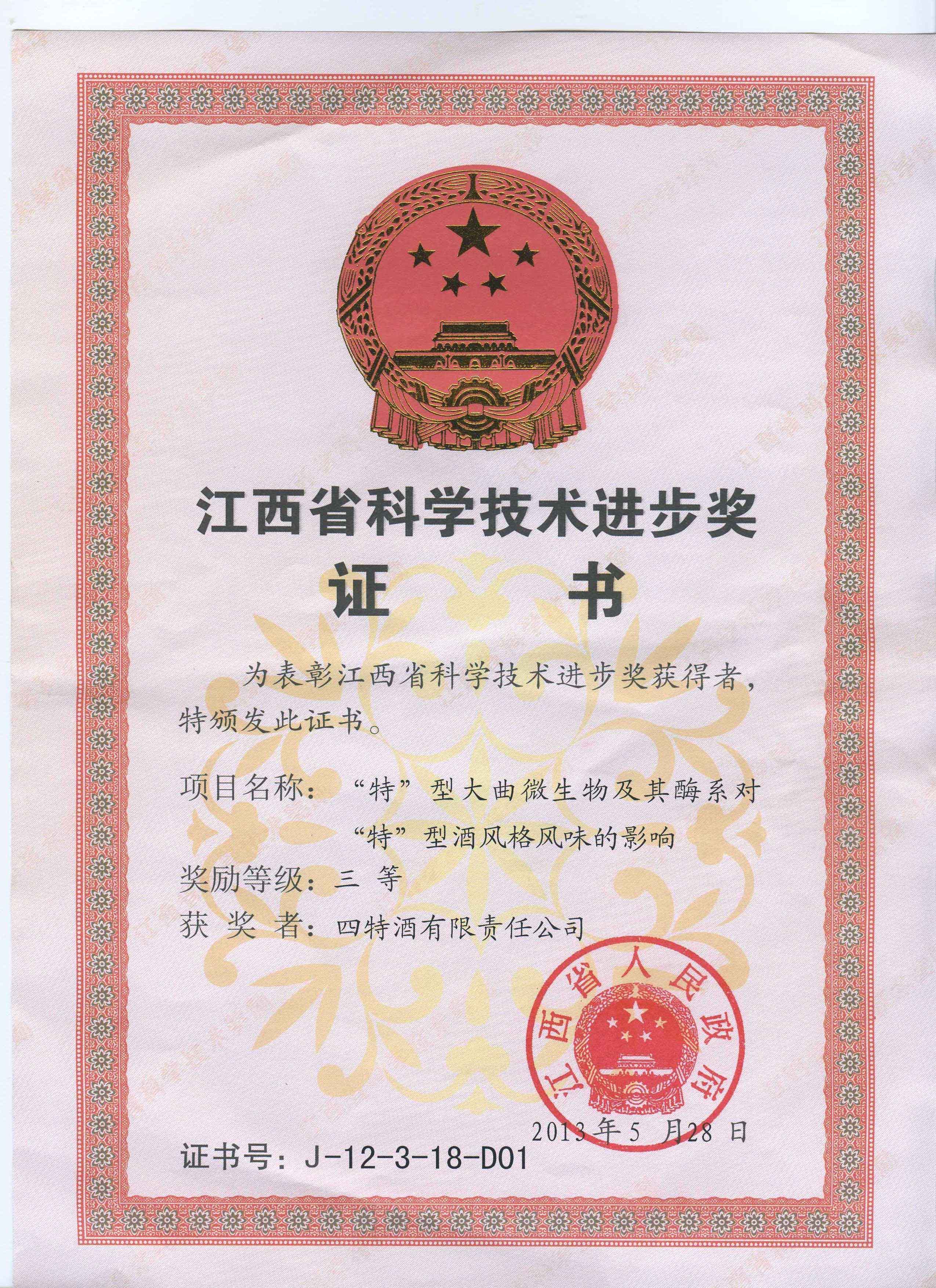 省科學技術進步獎三等獎