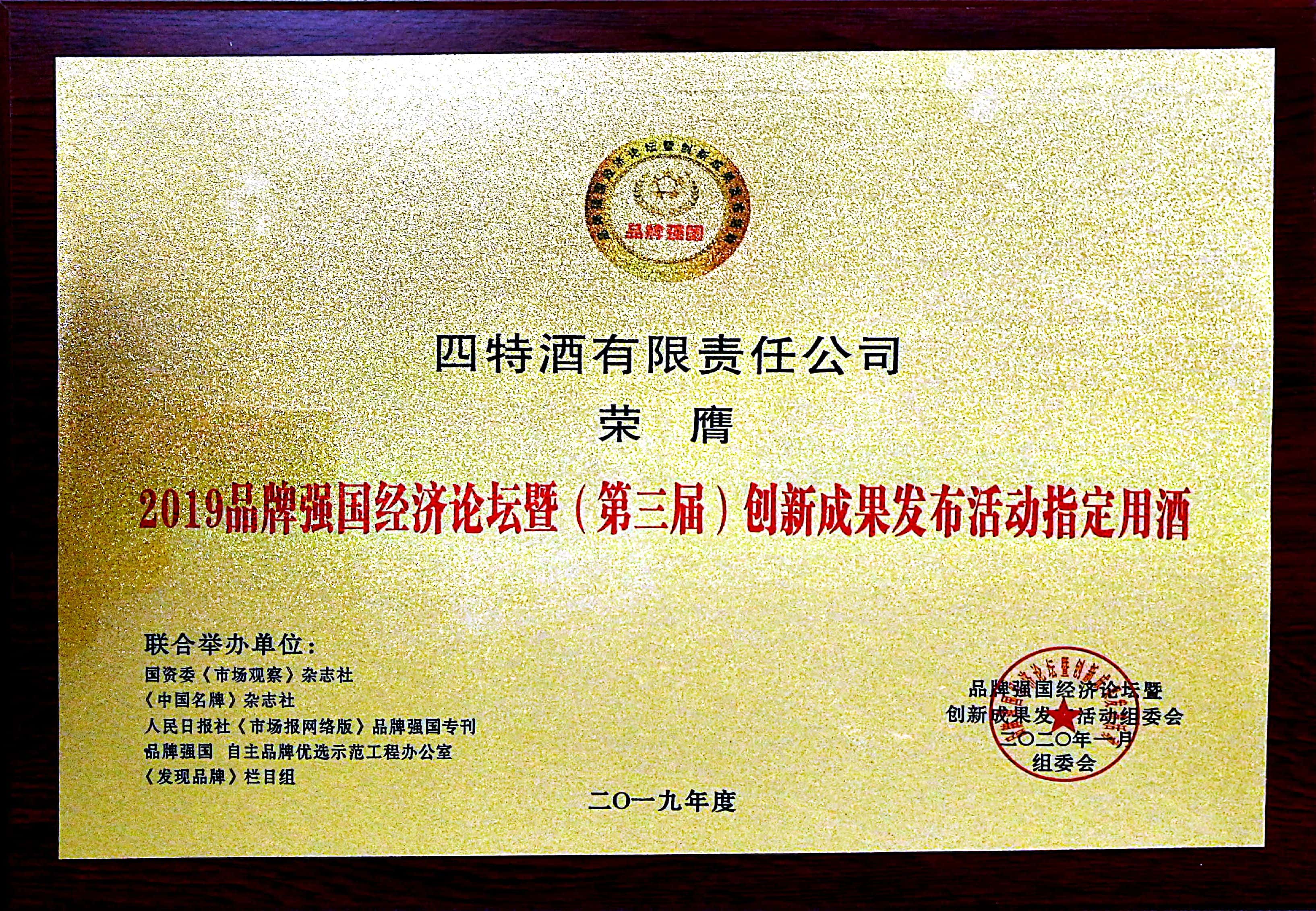 2019品牌強(qiáng)國經(jīng)濟(jì)論壇暨(第三屆)創(chuàng)新成果發(fā)布活動指定用酒