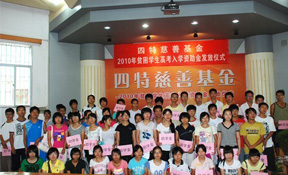 四特慈善基金為60名貧困學(xué)子圓大學(xué)夢