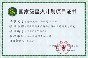 國家級星火計劃項目