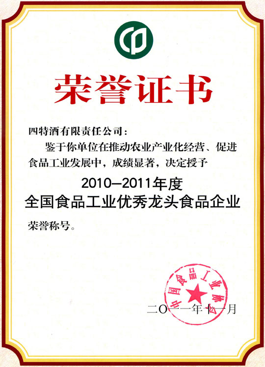 四特酒公司獲評(píng)成為“2010年-2011年度全國(guó)食品工業(yè)優(yōu)秀龍頭食品企業(yè)”