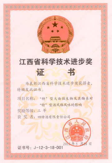 “特”型大曲微生物及其酶系對“特”型酒風(fēng)味影響項目獲江西省科學(xué)技術(shù)進(jìn)步獎