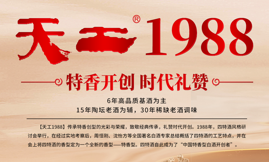 特香開創 時代禮贊 天工1988