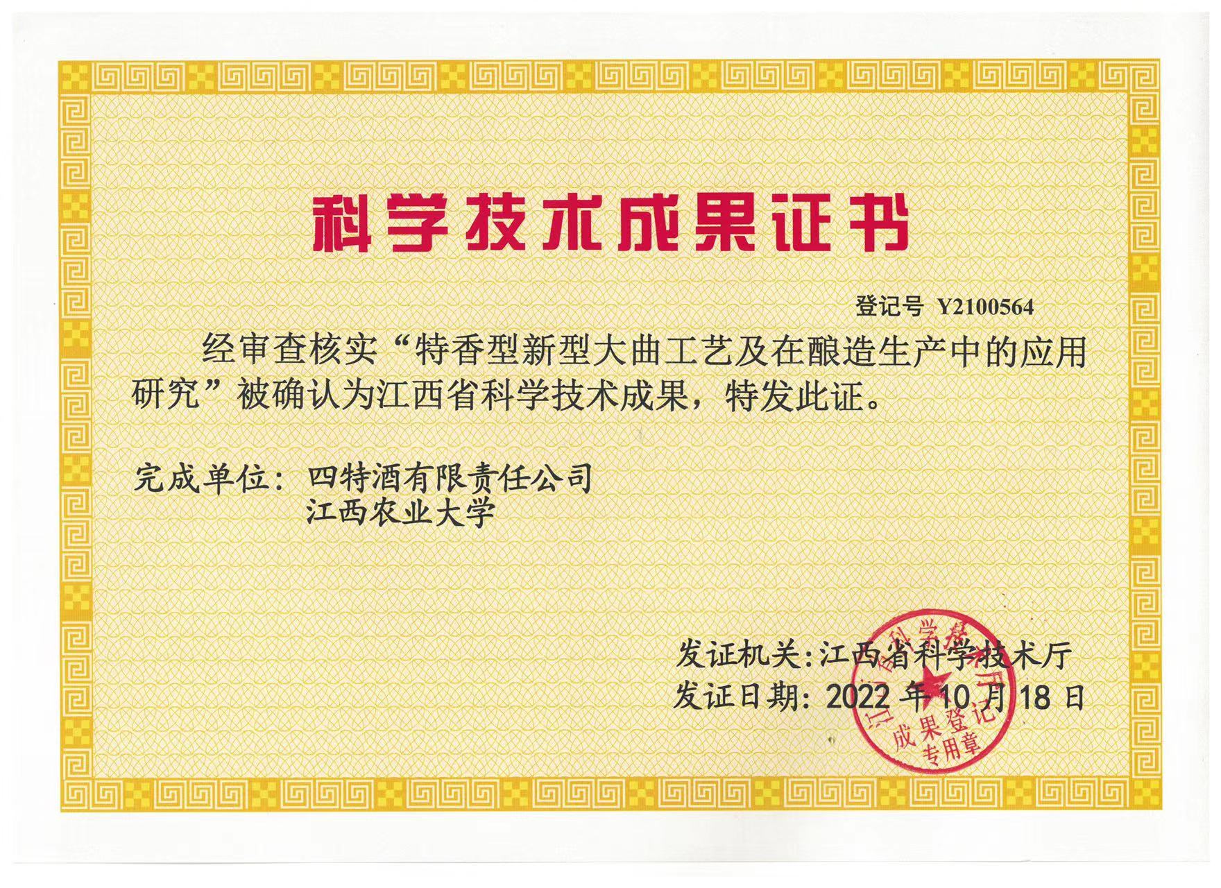 科學(xué)技術(shù)成果證書(shū)(特香型新型大曲工藝及在釀造生產(chǎn)中的應(yīng)用研究)