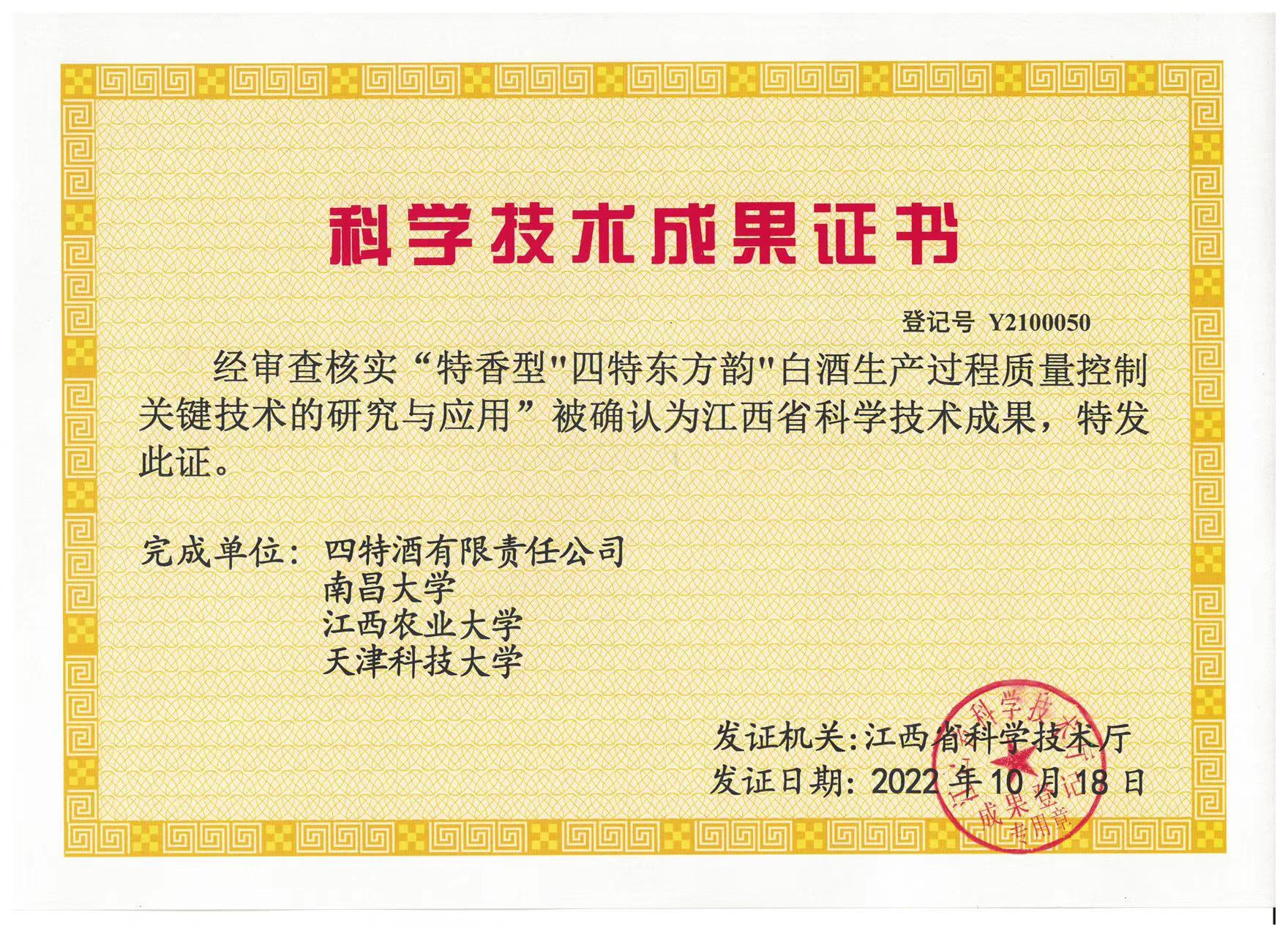 科學(xué)技術(shù)成果證書(shū)(特香型四特東方韻白酒生產(chǎn)過(guò)程質(zhì)量控制關(guān)鍵技術(shù)的研究與應(yīng)用)