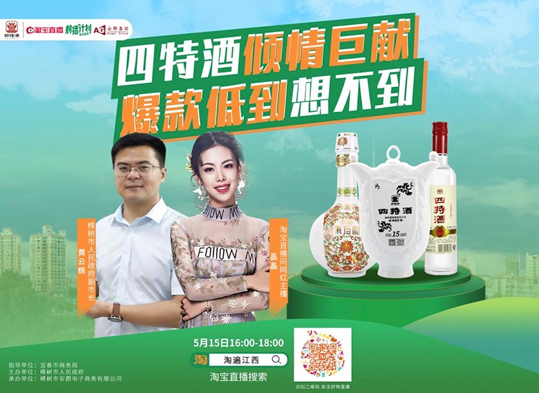 副市長親自“種草”，四特酒實力演繹“直播不止帶貨”