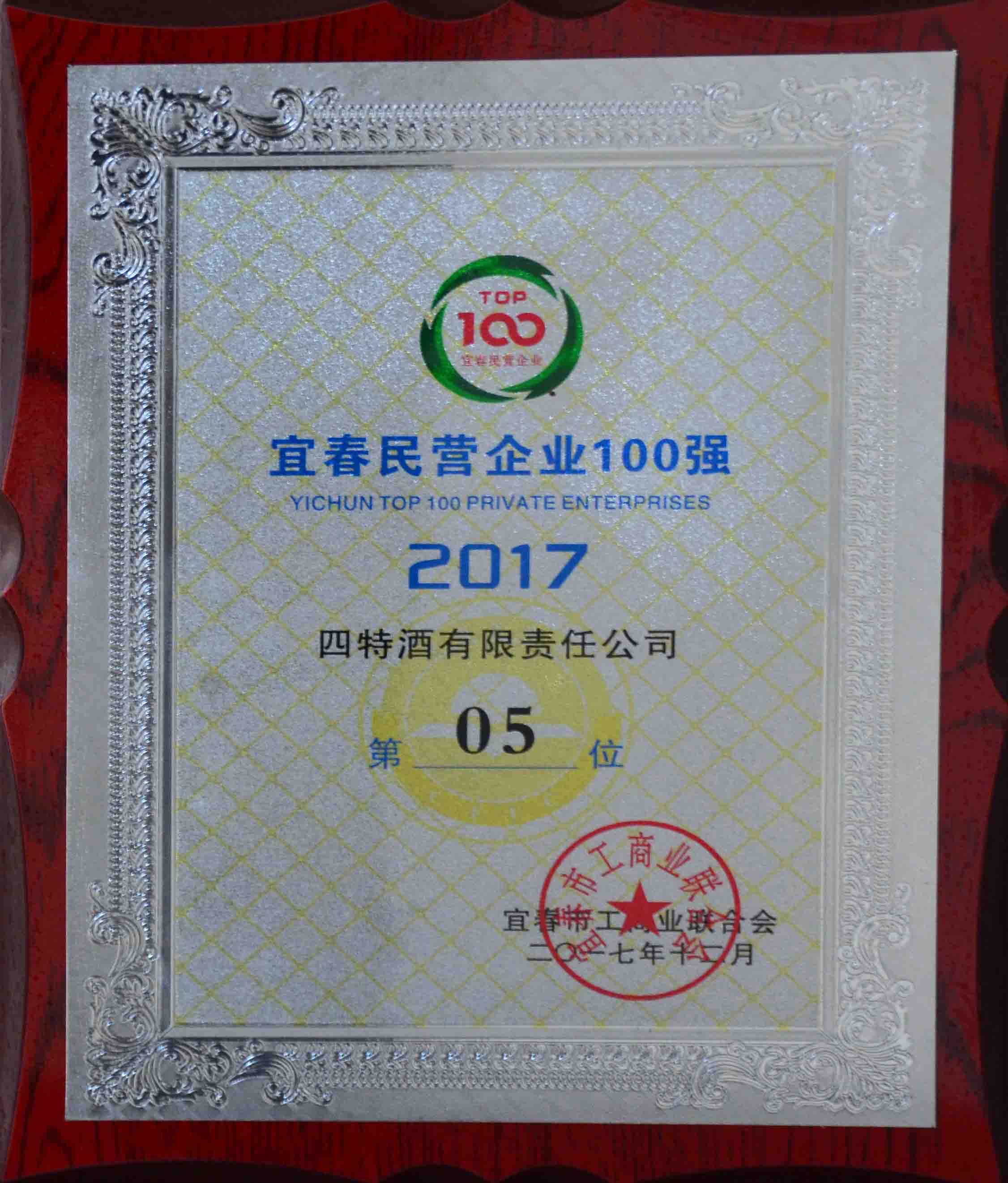 2017年宜春市民營企業100強（四特第05位）