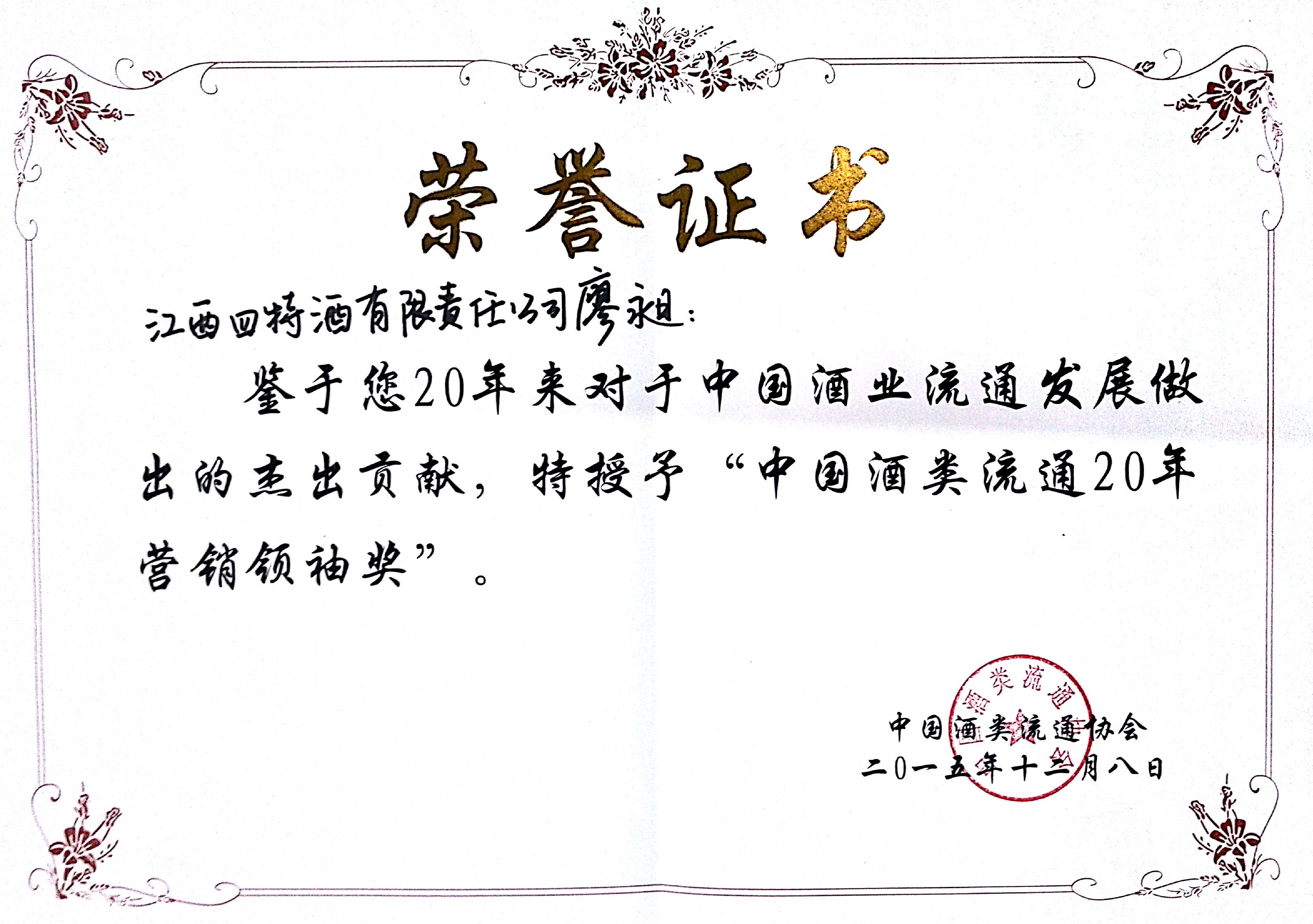 中國(guó)酒類流通20年?duì)I銷領(lǐng)袖獎(jiǎng)(廖昶)