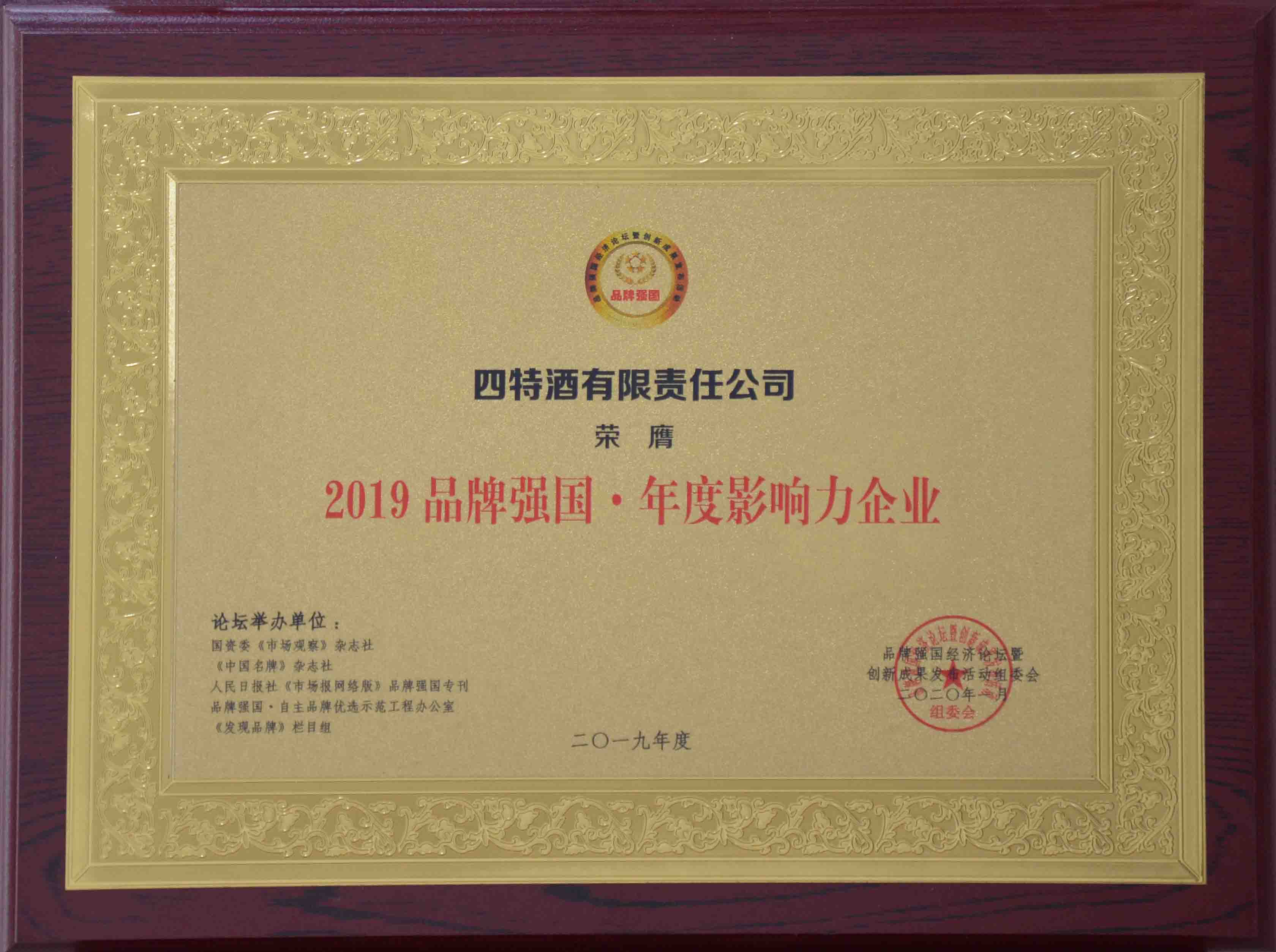 2019品牌強(qiáng)國年度影響力企業(yè)獎牌