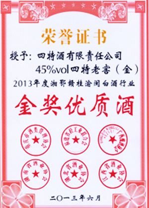 45度四特老窖金榮獲湘鄂贛桂閩白酒行業金質獎