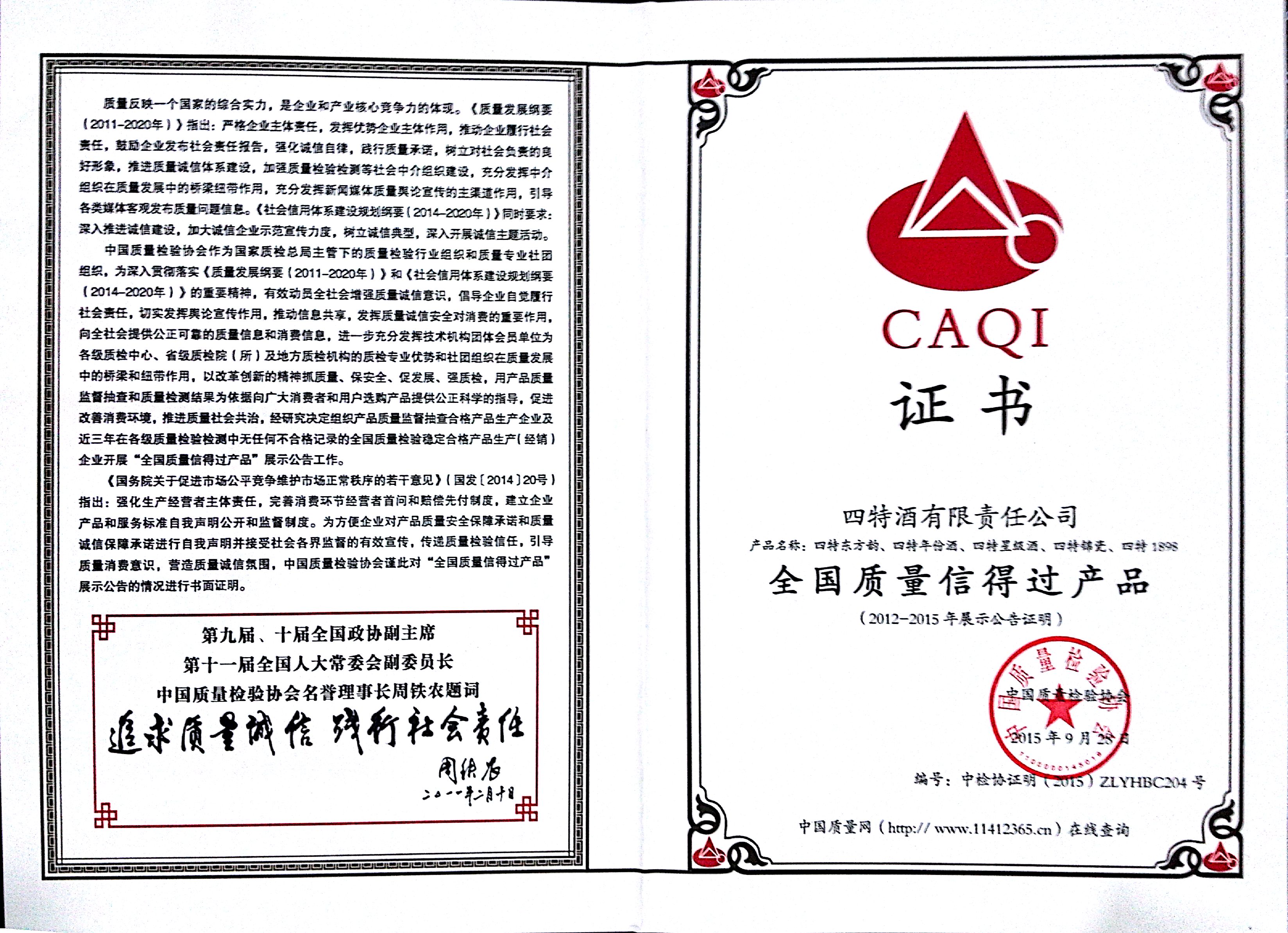 全國(guó)質(zhì)量信得過產(chǎn)品(2012-2015年展示公告證明)