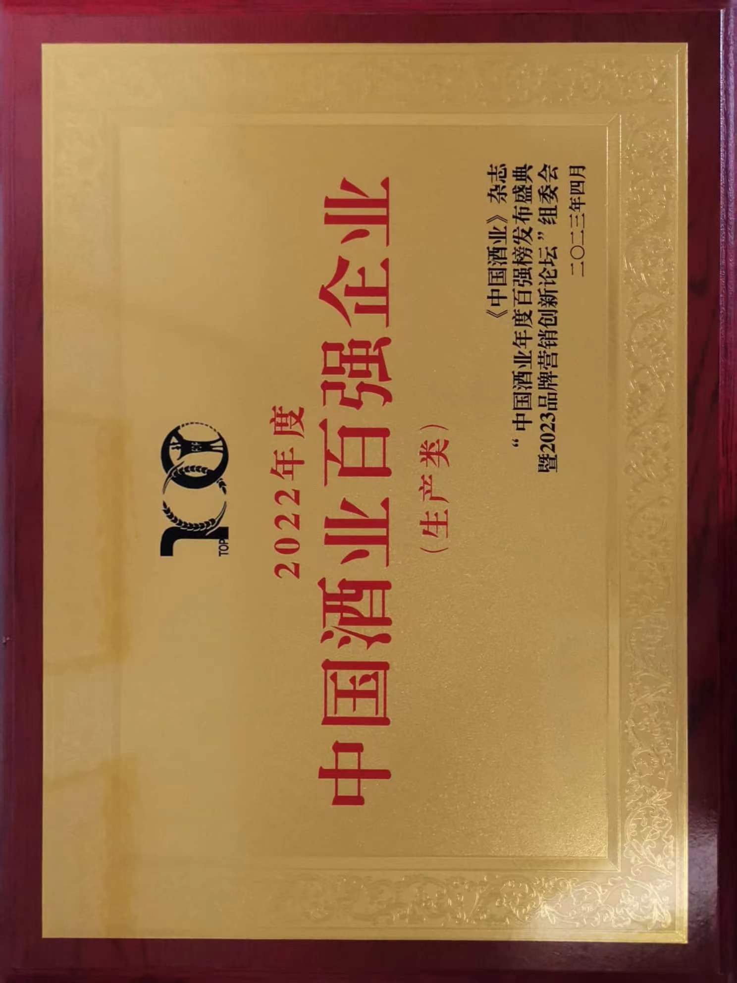 “2022年中國酒業(yè)百強榜單”生產企業(yè)