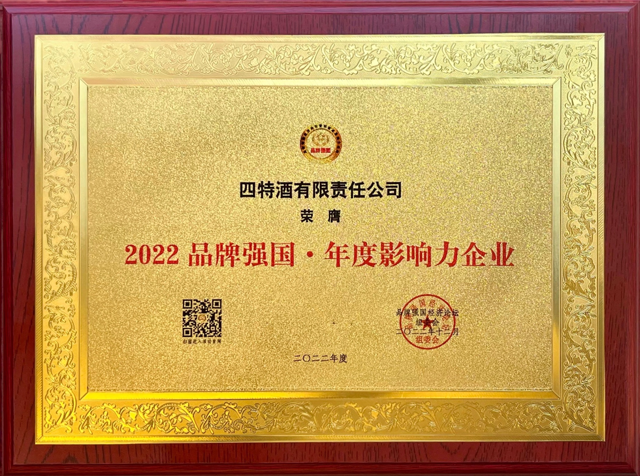 2022品牌強國·年度影響力企業(yè)