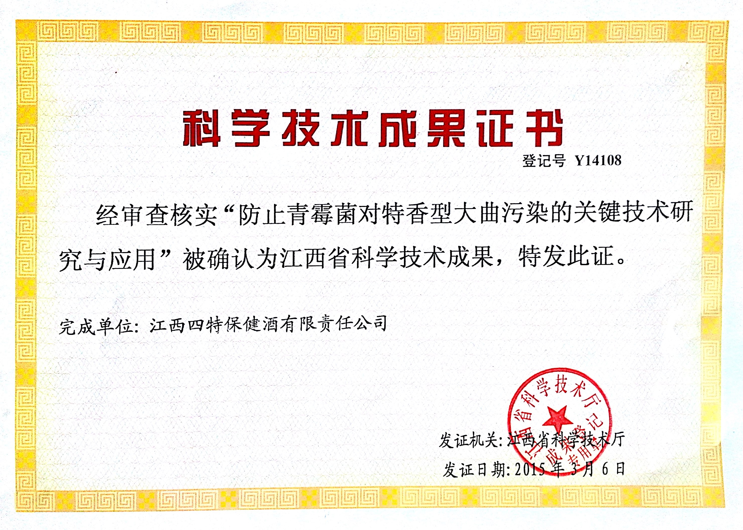 科學(xué)技術(shù)成果(保健酒)