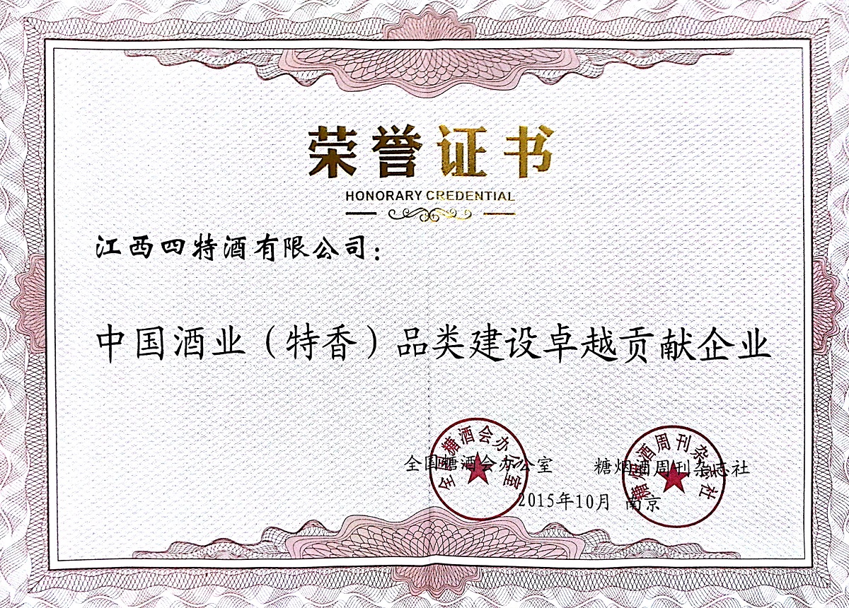 中國(guó)酒業(yè)(特香)品類建設(shè)卓越貢獻(xiàn)企業(yè)