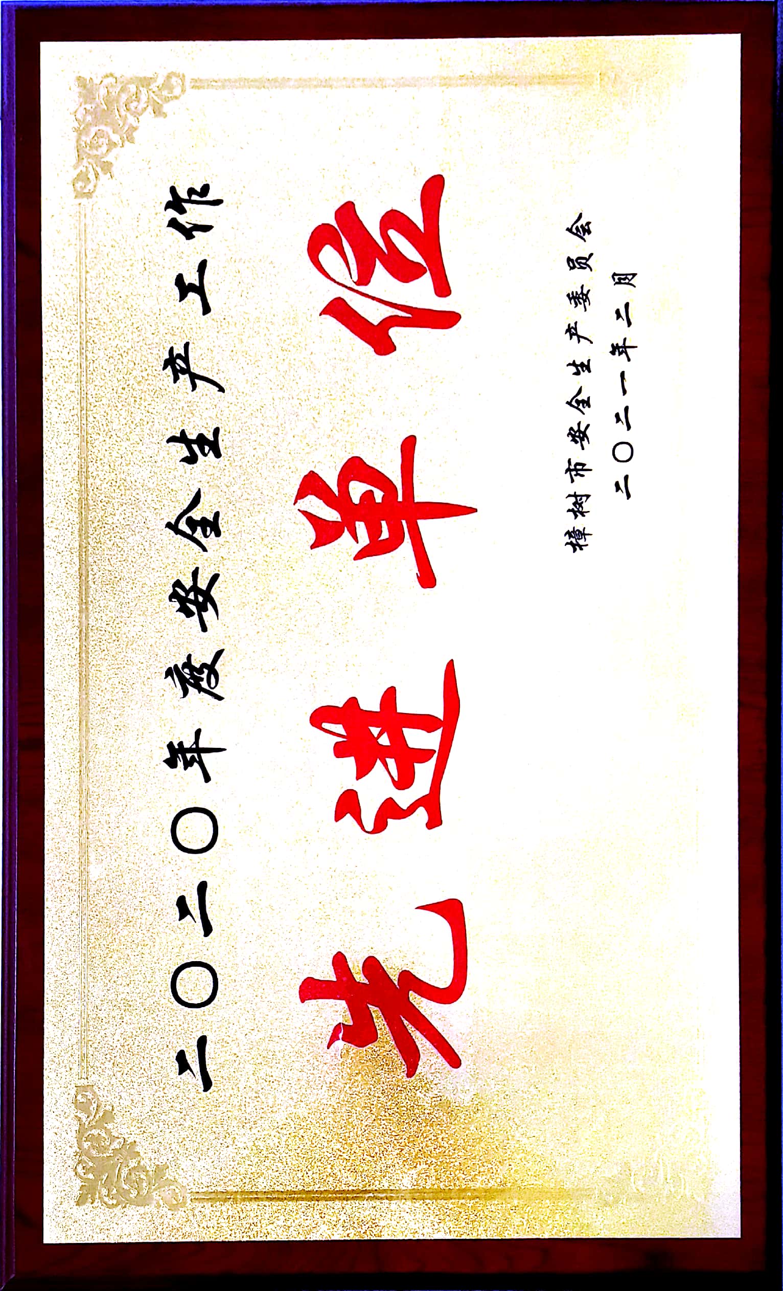 2020年度安全生產工作 先進單位