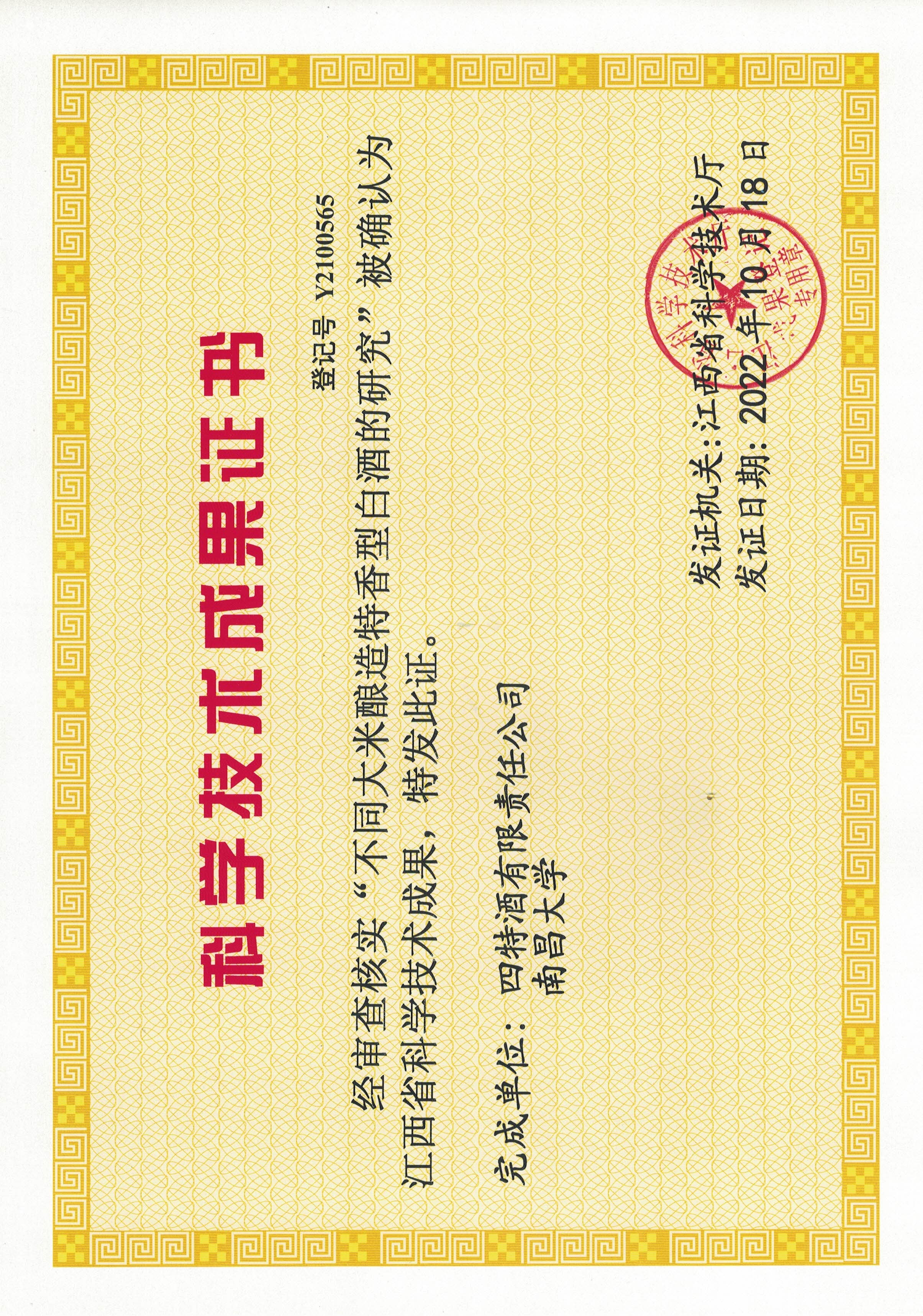科學(xué)技術(shù)成果證書(shū)(不同大米釀造特香型白酒的研究)
